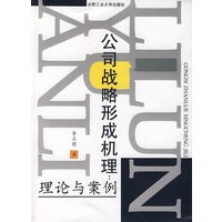 公司战略形成机理:理论与案例