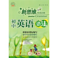 新思维专项训练 初中英语语法