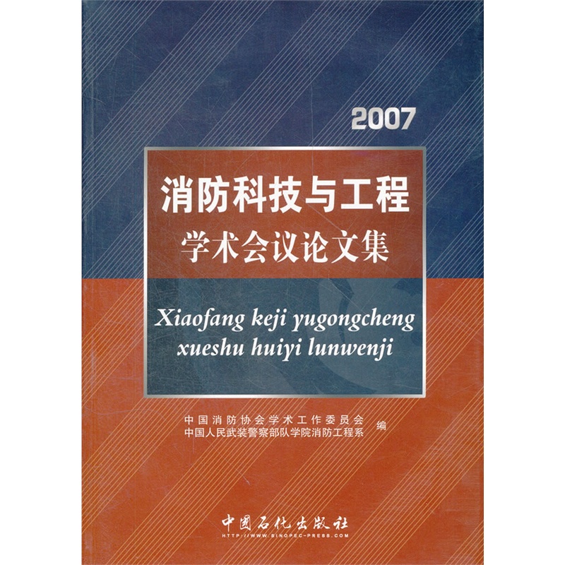 《2007消防科技与工程学术会议论文集》中国