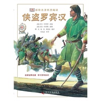 DK彩绘名著科普阅读--DK彩绘名著科普阅读——侠盗罗宾汉