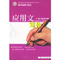 应用文写作（杨凡英语学习丛书）