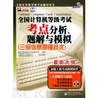 全国计算机等级考试考点分析、题解与模拟——飞思考试中心（三级信息管理技术）最新大纲（含CD-ROM光盘一张）