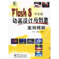 Flash 8中文版动画设计与创意案例精解（附光盘一张）