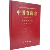 中国真菌志（第二十二卷·牛肝菌可I）