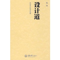 设计道——中国当代设计艺术的基本问题