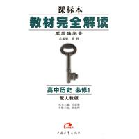 高中英语：必修5（配人教版）教材完全解读：王后雄学案