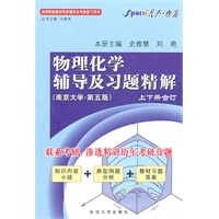 物理化学辅导及习题精解（南京大学-第五版）上下册合订(内含知识小结+典型例题分析+教材习题答案）
