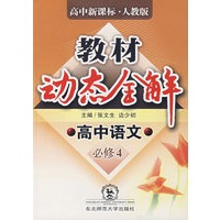 A教材动态全解2007:人教版高中语文必修4