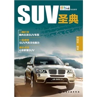 SUV圣典