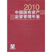 中国国有资产监督管理年鉴.2010