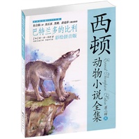 西顿动物小说全集(彩绘拼音版)-巴特兰多的比利