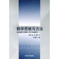 数学思维与方法——研究式教学