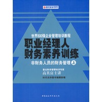 职业经理人财务素养训练（上、下册）