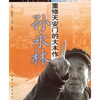 孙永林：重修天安门的大木作