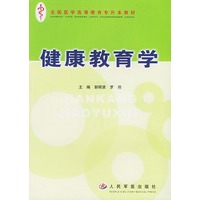 健康教育学——全国医学高等教育专升本教材