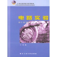 电路实验（高职高专）——21世纪高职高专系列教材