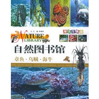 自然图书馆·海洋生物篇：章鱼·乌贼·海牛