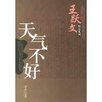 天气不好——王跃文精品系列