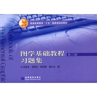 图学基础教程习题集（第2版）