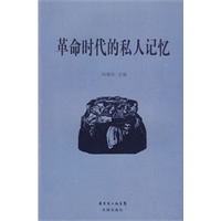 革命时代的私人记忆 革命时代的私人记忆