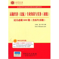 圣才教育·全国经济专业技术资格考试辅导系列:运输经济（民航）专业知识与实务（初级）必做800题（含历年真题）