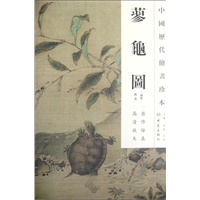 中国历代绘画珍本 蓼龟图（12.04）