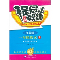 一年级语文(上 江苏版)（2012年5月印刷）提分教练