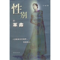性别的革命