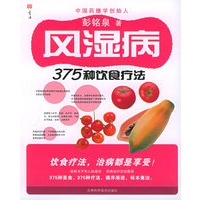 风湿病375种饮食疗法