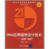 Web应用程序设计技术(ASP.NET)/21世纪高职高专规划教材