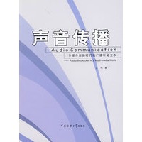 声音传播:多媒介传播时代的广播听觉文本