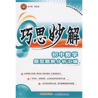 巧思妙解初中数学题型题解分析汇编
