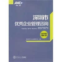 深圳市优秀企业管理咨询案例集