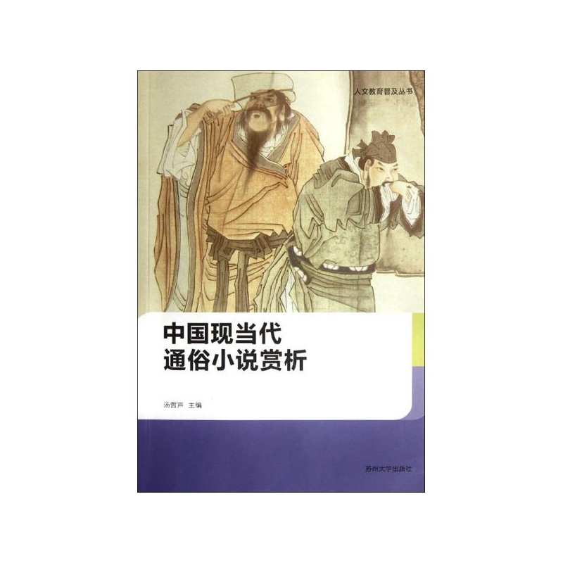 【中国现当代通俗小说赏析图片】高清图_外观