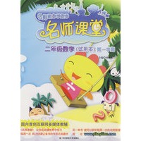 名师课堂：二年级数学（试用本）第一学期
