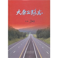 太原公路志