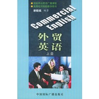 外贸英语（上下册）