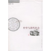朴学与清代社会——中国传统学术与社会丛书