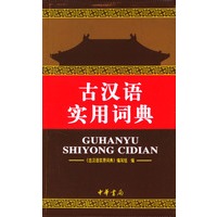 古汉语实用词典
