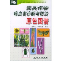 麦类作物病虫害诊断与防治原色图谱——粮棉油作物病虫害图谱诊断与防治丛书