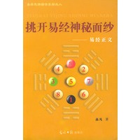 挑开易经神秘面纱:易经正义