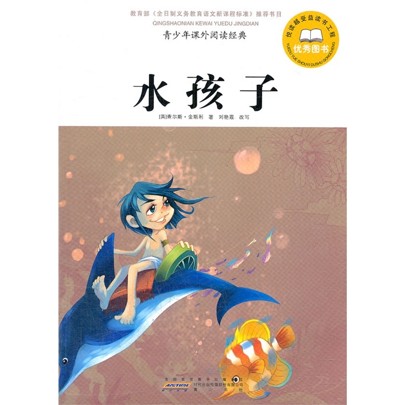 【青少年课外阅读经典 水孩子图片】高清图_外