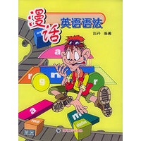 漫话英语语法