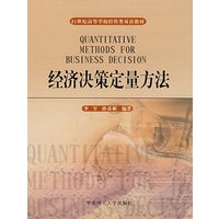 经济决策定量方法