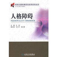 人格障碍变态心理学理论与应用系列丛书