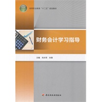 财务会计学习指导（高等职业教育“十二五”规划教材）