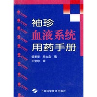 袖珍血液系统用药手册