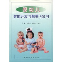 婴幼儿智能开发与教养300问