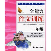 全能力作文训练（一年级）——中国作文教学大系