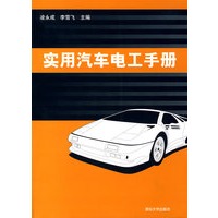实用汽车电工手册